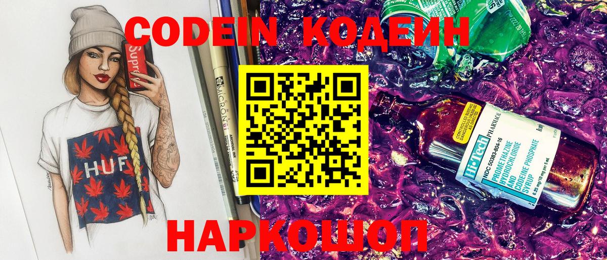 Люберцы  Кодеиновый сироп Lean Purple Drank  Вход с VPN  Кодеин напиток Lean (лин) 